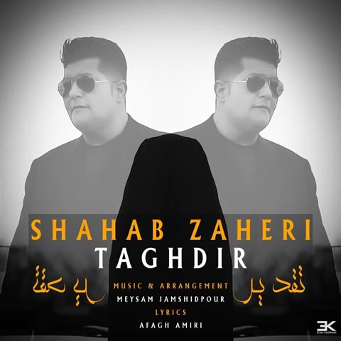 دانلود آهنگ شهاب ظاهری تقدیر